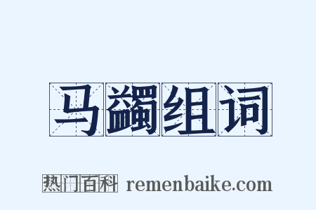 马蠲组词是什么意思的图片